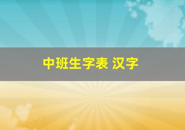 中班生字表 汉字